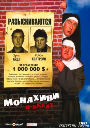 Монахини в бегах / Nuns on the Run (1990) DVDRip скачать торрент + смотреть онлайн